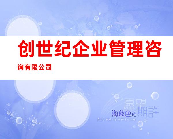 创世纪企业管理咨询有限公司